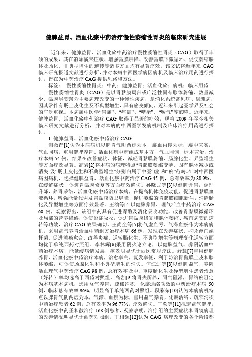 健脾益胃、活血化瘀中药治疗慢性萎缩性胃炎的临床研究进展