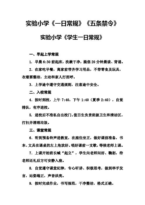 实验小学《一日常规》《五条禁令》