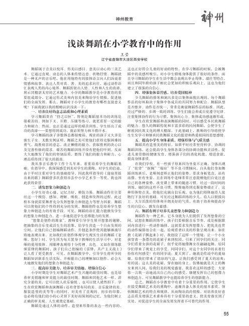 浅谈舞蹈在小学教育中的作用