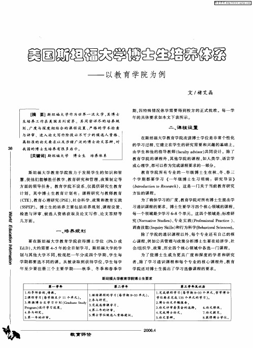 美国斯坦福大学博士生培养体系--以教育学院为例