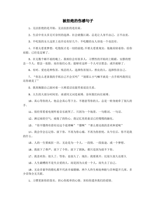 被拒绝的伤感句子
