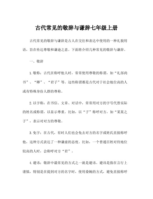 古代常见的敬辞与谦辞七年级上册