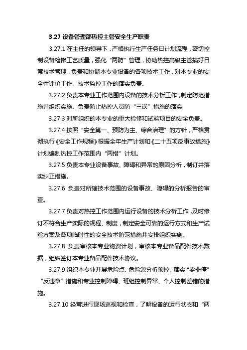 热控专业主管安全生产职责
