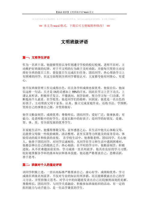 【2018最新】文明班级评语-word范文 (15页)