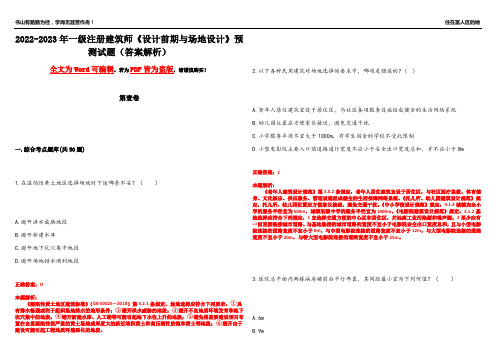 2022-2023年一级注册建筑师《设计前期与场地设计》预测试题12(答案解析)