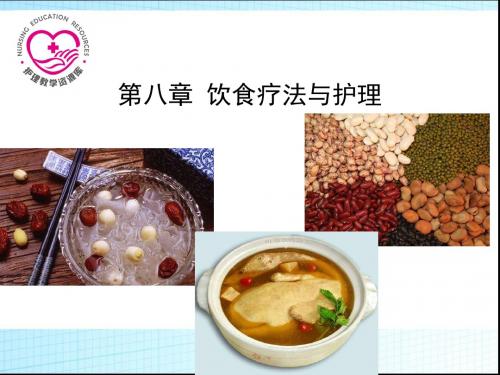 第八章饮食疗法与护理