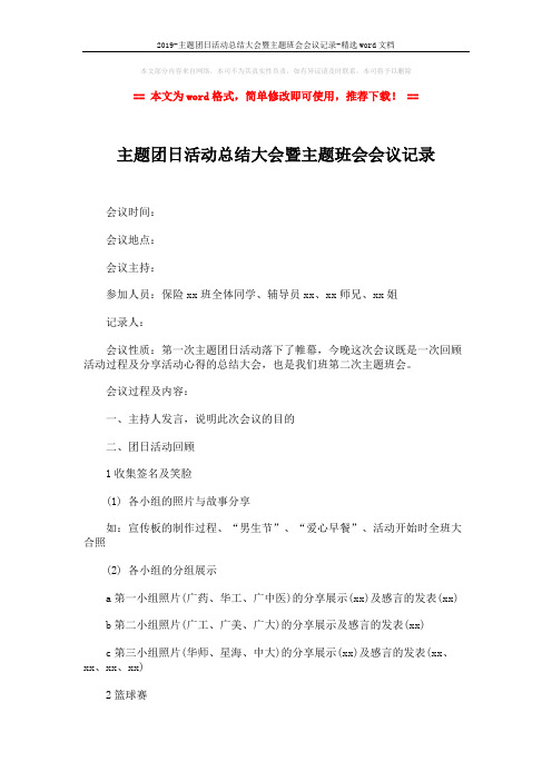 2019-主题团日活动总结大会暨主题班会会议记录-精选word文档 (3页)
