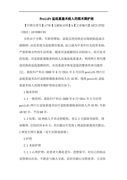 Prolift盆底重建术病人围术期护理论文