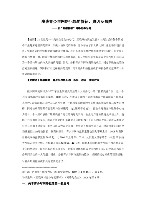 浅谈青少年网络犯罪的特征、成因及预防