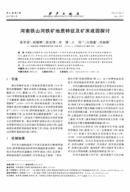 河南铁山河铁矿地质特征及矿床成因探讨
