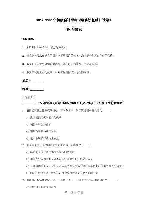 2019-2020年初级会计职称《经济法基础》试卷A卷 附答案