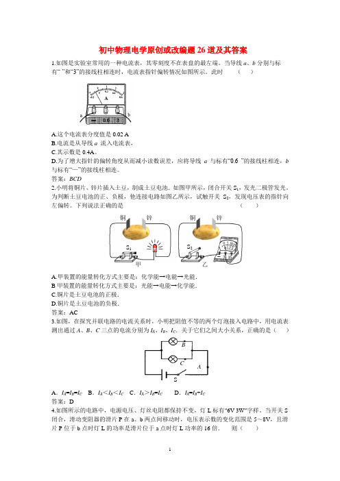 初中物理电学原创或改编题26道及其答案