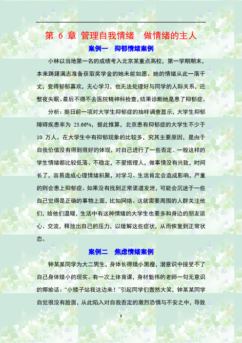 做最好的自己教学案例 第6章   管理自我情绪 做情绪的主人