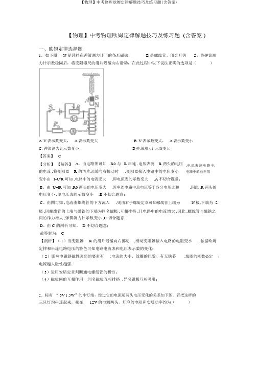 【物理】中考物理欧姆定律解题技巧及练习题(含答案)