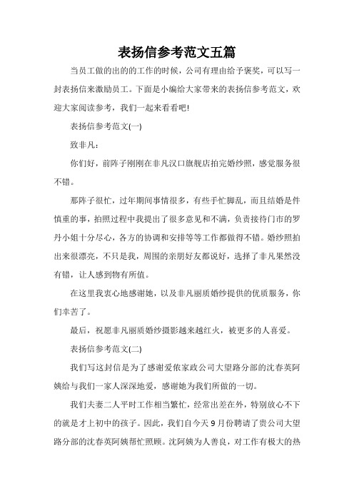 表扬信 表扬信参考范文五篇