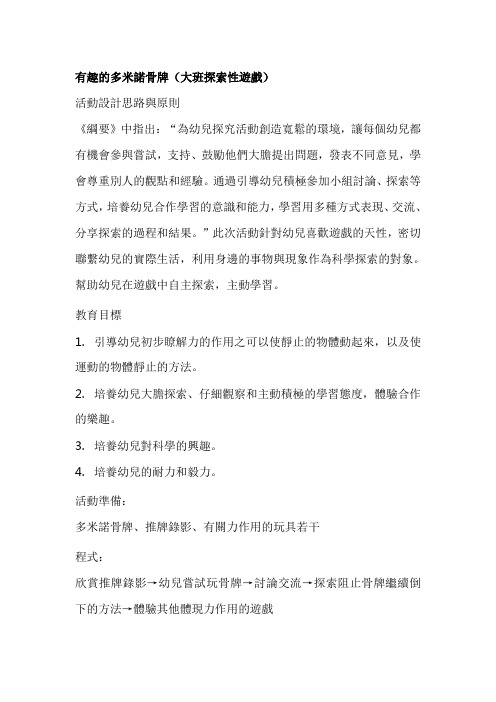 幼儿园大班游戏教案：有趣的多米诺骨牌