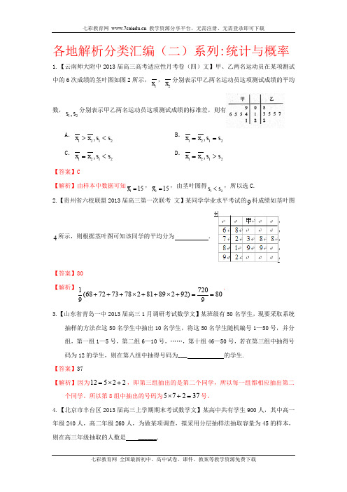 2013备考各地试题解析分类汇编(二)文科数学：11统计与概率.