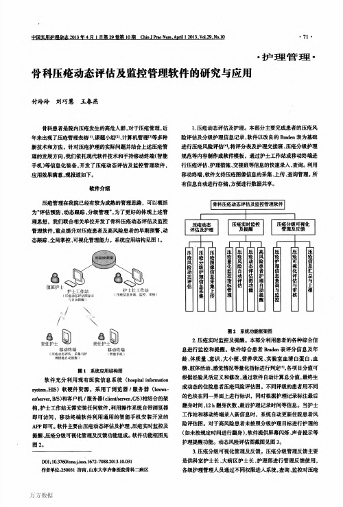 骨科压疮动态评估及监控管理软件的研究与应用