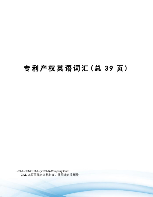 专利产权英语词汇