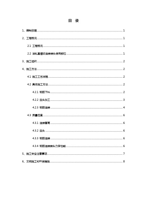 预埋段二衬滚轧直螺纹钢筋连接专项施工方案. doc