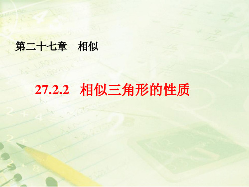 新人教版九年级下册第二十七章相似2.72《相似三角形的性质》教学课件(共15张PPT)