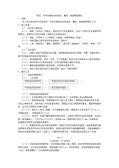 007砖混、外砖内模结构构造柱、圈梁、板缝钢筋绑扎工艺