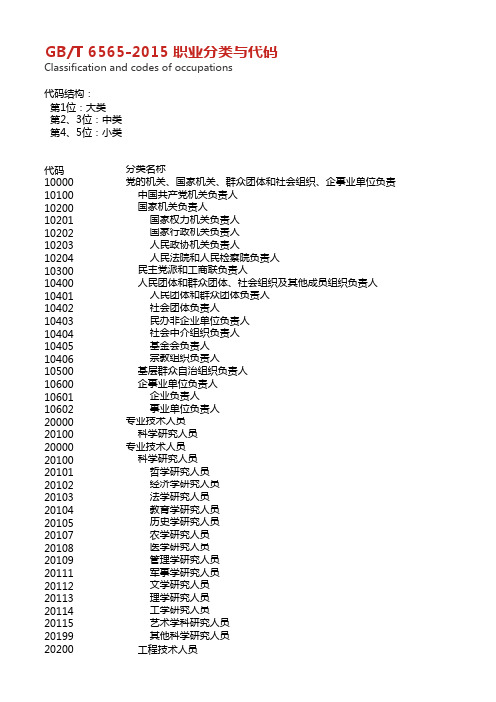 GBT 6565-2015职业分类和代码
