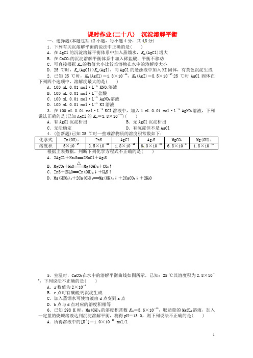 高考化学总复习 课时作业二十八 沉淀溶解平衡 鲁科版
