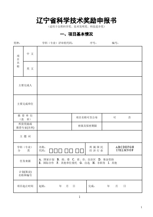 《辽宁省科学技术奖励申报书》(科技进步奖)填写说明