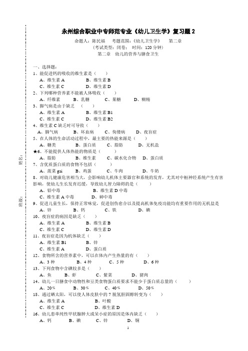 永州综合职业中专师范专业《幼儿卫生学》复习题2答案