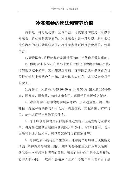 冷冻海参的吃法和营养价值