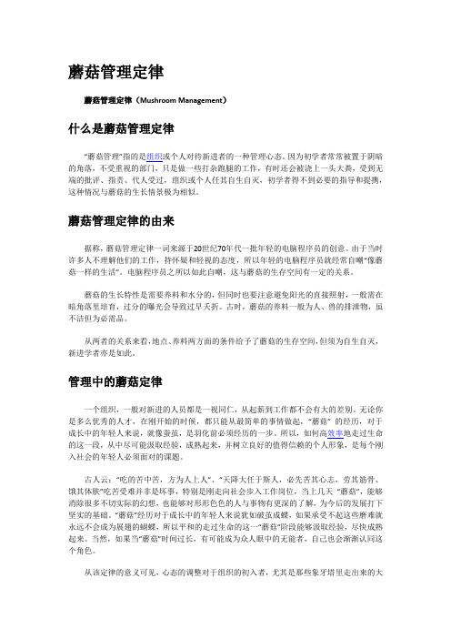 蘑菇管理定律