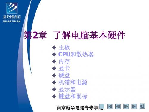 南京新华电脑专修学院计算机组装维护第6课-了解电脑基本硬件-内存