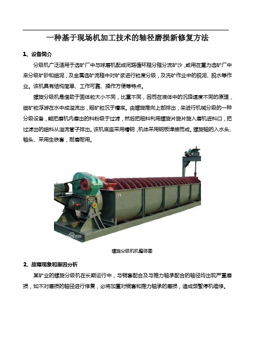 一种基于现场机加工技术的轴径磨损新修复方法