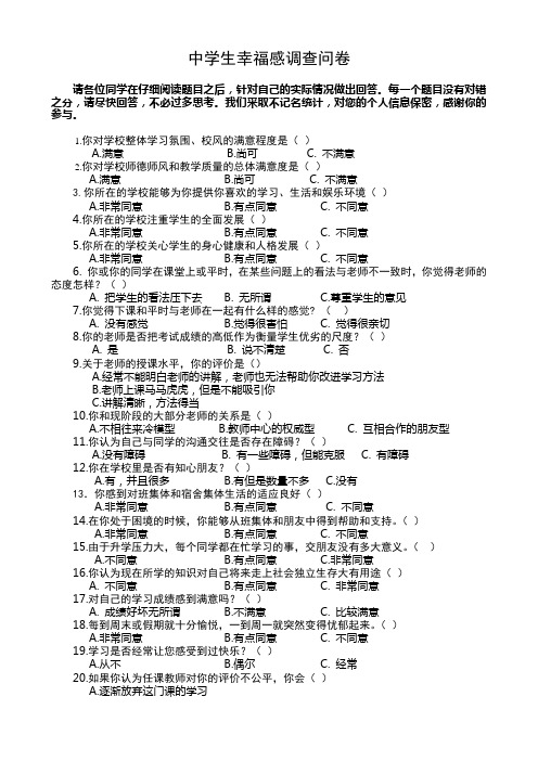 学生幸福感调查问卷