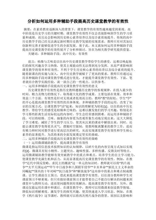 分析如何运用多种辅助手段提高历史课堂教学的有效性