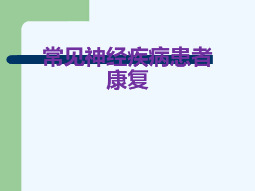 常见神经疾病患者康复[可修改版ppt]