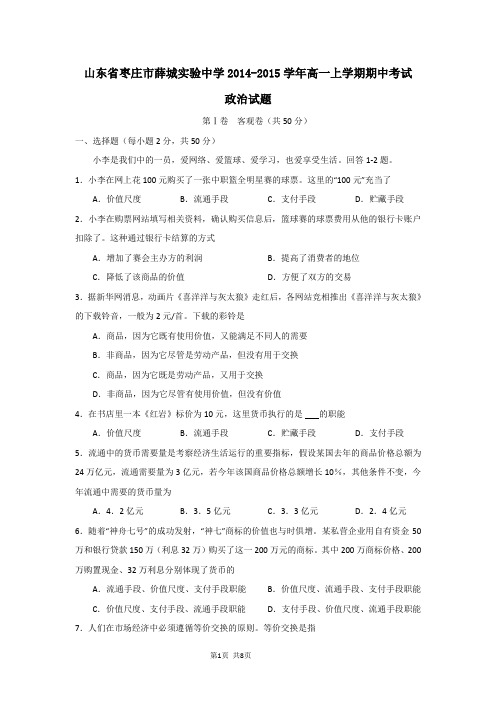山东省枣庄市薛城实验中学2014-2015学年高一上学期期中考试政治试题