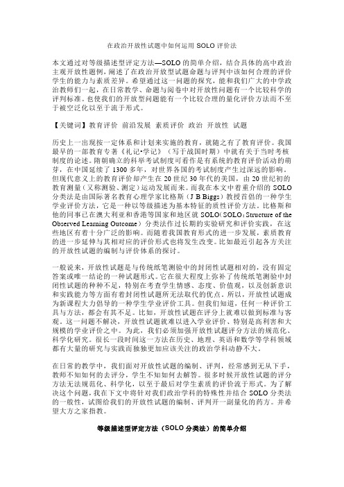 在政治开放性试题中如何运用SOLO评价法