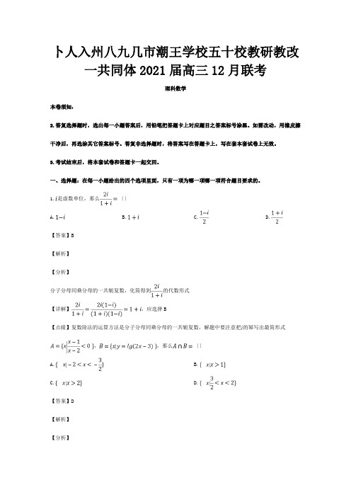 教研教改共同体高三数学12月联考试题理含解析试题