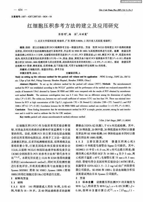 红细胞压积参考方法的建立及应用研究