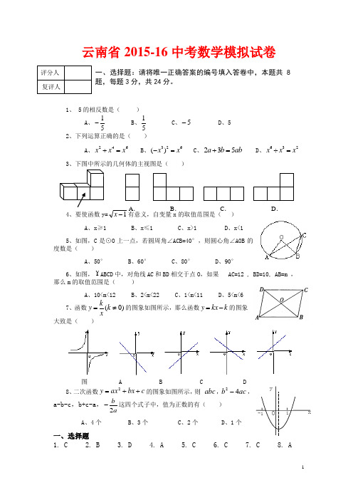 云南省2015-16中考数学模拟卷(含答案分析)