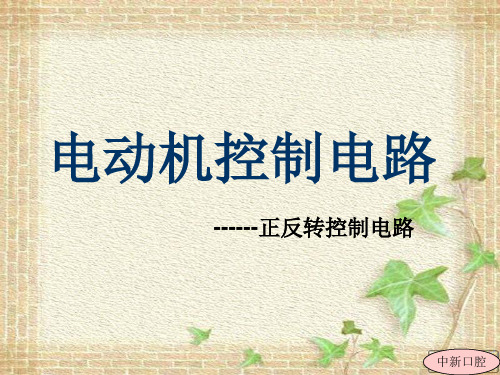 正反转控制电路