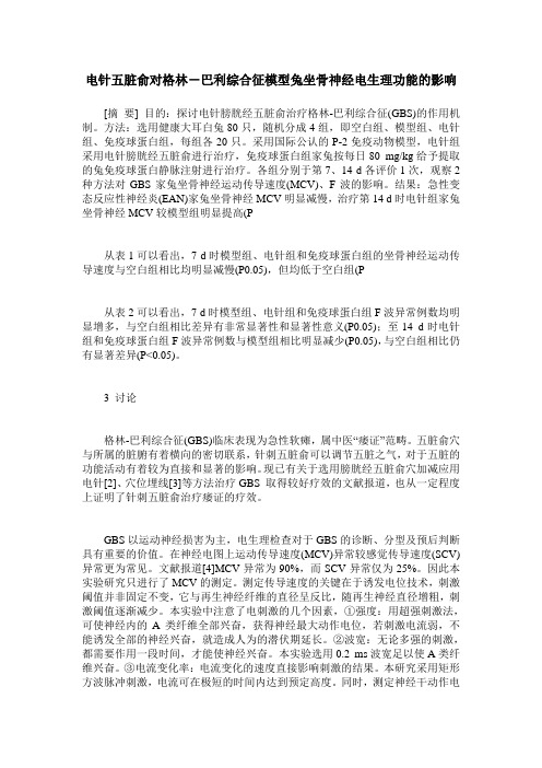 电针五脏俞对格林-巴利综合征模型兔坐骨神经电生理功能的影响