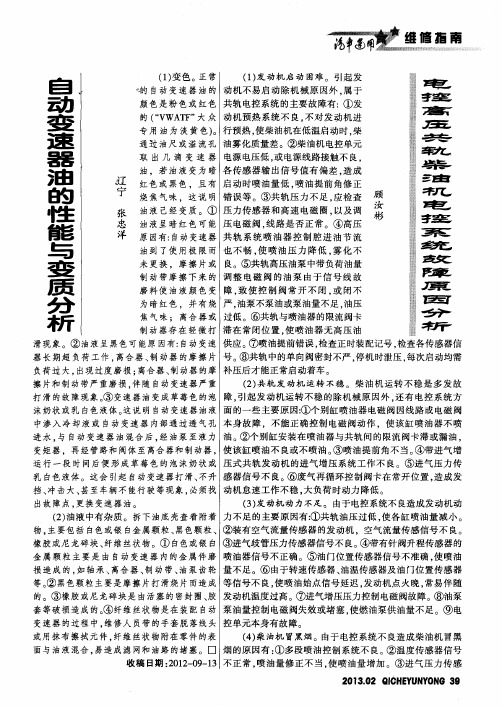 电控高压共轨柴油机电控系统故障原因分析