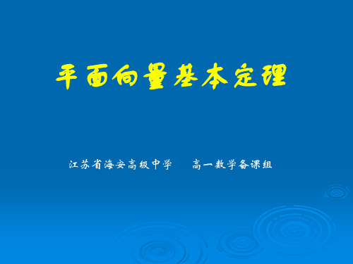 31平面向量基本定理课件苏教必修4