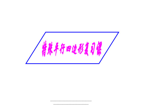 最新特殊平行四边形复习课(鲁教版)