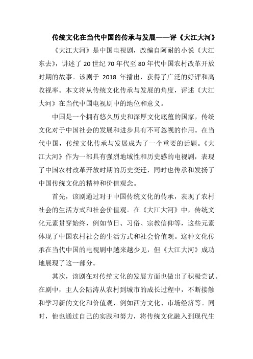 传统文化在当代中国的传承与发展——评《大江大河》