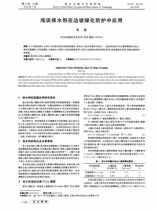 浅谈保水剂在边坡绿化防护中应用