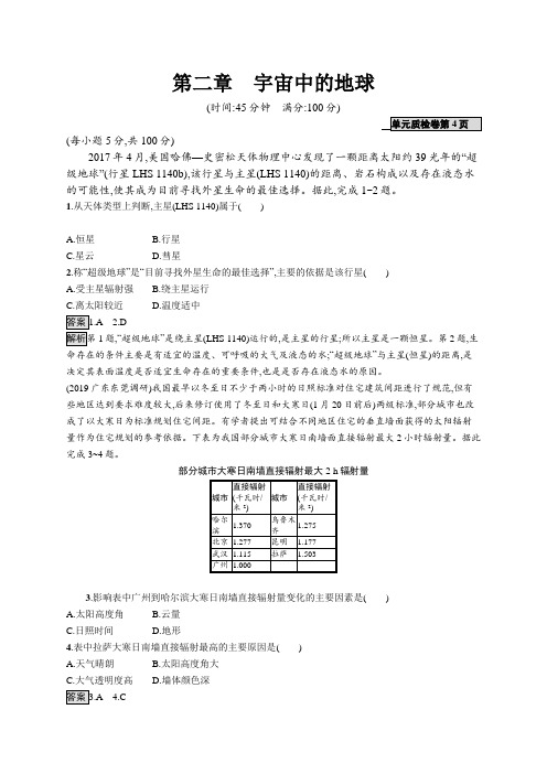 2020版高考地理(湘教版)大一轮试题：第二章宇宙中的地球第二章Word版含解析